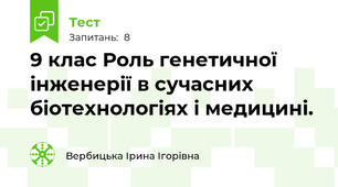 9 клас Роль генетичної інженерії в сучасних біотехнологіях і медицині.