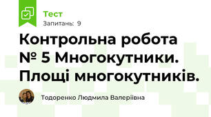 Контрольна робота № 5 Многокутники. Площі многокутників.