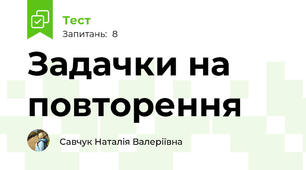 Задачки на повторення