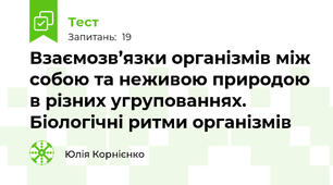 Взаємозв’язки організмів між собою та неживою природою в різних угрупованнях. Біологічні ритми організмів