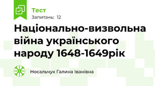 Національно-визвольна війна українського народу 1648-1649рік