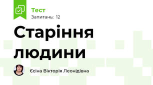 Старіння людини