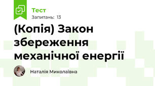 (Копія) Закон збереження механічної енергії