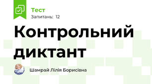 Контрольний диктант 