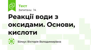 Реакції води з оксидами. Основи, кислоти