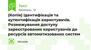 (Копія) Ідентифікація та аутентифікація користувачів. Розмежування доступу зареєстрованих користувачів до ресурсів автоматизованих систем