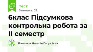6клас Підсумкова контрольна робота за ІІ семестр