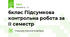 6клас Підсумкова контрольна робота за ІІ семестр