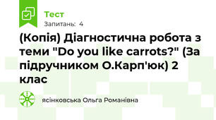 (Копія) Діагностична робота з теми "Do you like carrots?" (За підручником О.Карп'юк) 2 клас