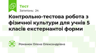 Контрольно-тестова робота з фізичної культури для учнів 5 класів екстернантоі форми  