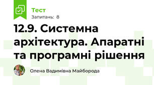 12.9. Системна архітектура. Апаратні та програмні рішення
