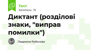 Диктант (розділові знаки, "виправ помилки")