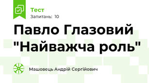 Павло Глазовий "Найважча роль"