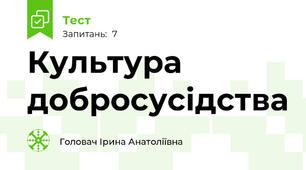 Культура добросусідства