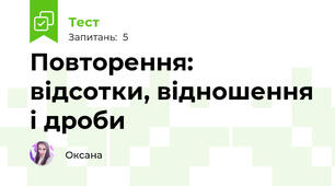 Повторення: відсотки, відношення і дроби