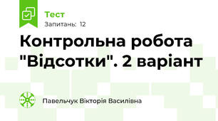 Контрольна робота "Відсотки". 2 варіант