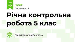 Річна контрольна робота 5 клас