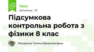 Підсумкова контрольна робота з фізики 8 клас