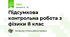 Підсумкова контрольна робота з фізики 8 клас