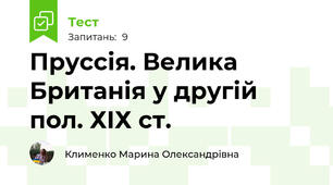 Пруссія. Велика Британія у другій пол. ХІХ ст.