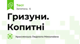 Гризуни. Копитні