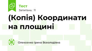 (Копія) Координати на площині