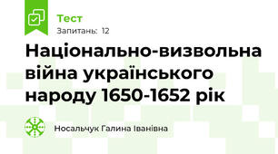 Національно-визвольна війна українського народу 1650-1652 рік