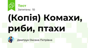 (Копія) Комахи, риби, птахи