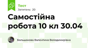 Самостійна робота 10 кл 30.04 