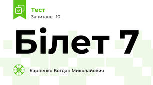 Білет 7