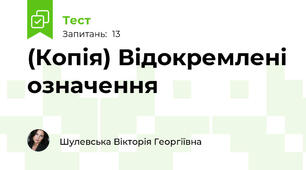 (Копія) Відокремлені означення