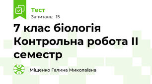 7 клас біологія Контрольна робота ІІ семестр