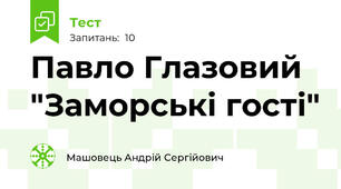 Павло Глазовий "Заморські гості"