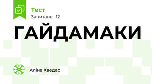 ГАЙДАМАКИ