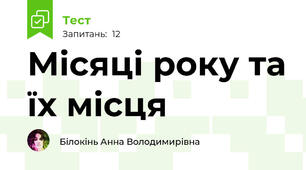 Місяці року та їх місця