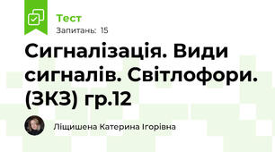 Сигналізація. Види сигналів. Світлофори. (ЗКЗ) гр.12