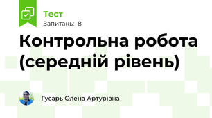 Контрольна робота (середній рівень)