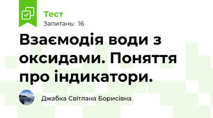 Взаємодія води з оксидами. Поняття про індикатори. 