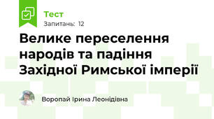 Велике переселення народів та падіння Західної Римської імперії