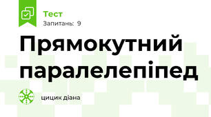 Прямокутний паралелепіпед