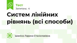 Систем лінійних рівнянь (всі способи)