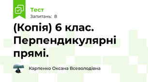 (Копія) 6 клас. Перпендикулярні прямі.