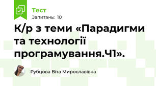 К/р з теми «Парадигми та технології програмування.Ч1».