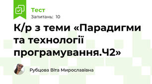 К/р з теми «Парадигми та технології програмування.Ч2»