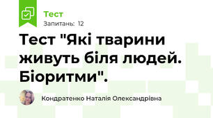 Тест "Які тварини живуть біля людей. Біоритми". 