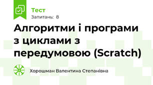 Алгоритми і програми з циклами з передумовою (Scratch)