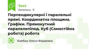 Перпендикулярні і паралельні прямі. Координатна площина. Графіки. Прямокутний паралелепіпед. Куб (Самостійна робота) робота 