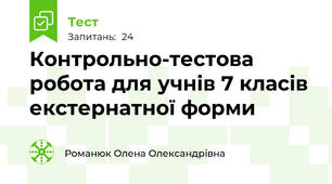 Контрольно-тестова робота для учнів 7 класів екстернатної форми
