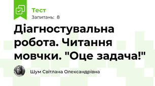 Діагностувальна робота. Читання мовчки. "Оце задача!"