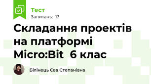 Складання проектів на платформі Micro:Bit  6 клас